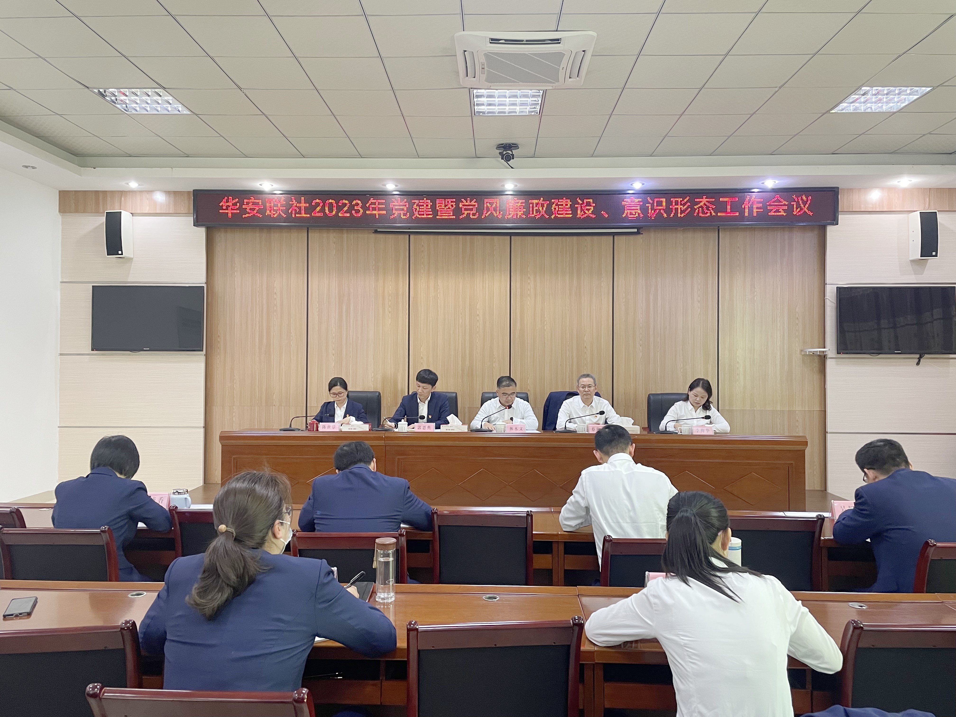 華安農(nóng)信聯(lián)社黨委召開2023年黨建暨黨風(fēng)廉政建設(shè)、意識(shí)形態(tài)工作會(huì)議