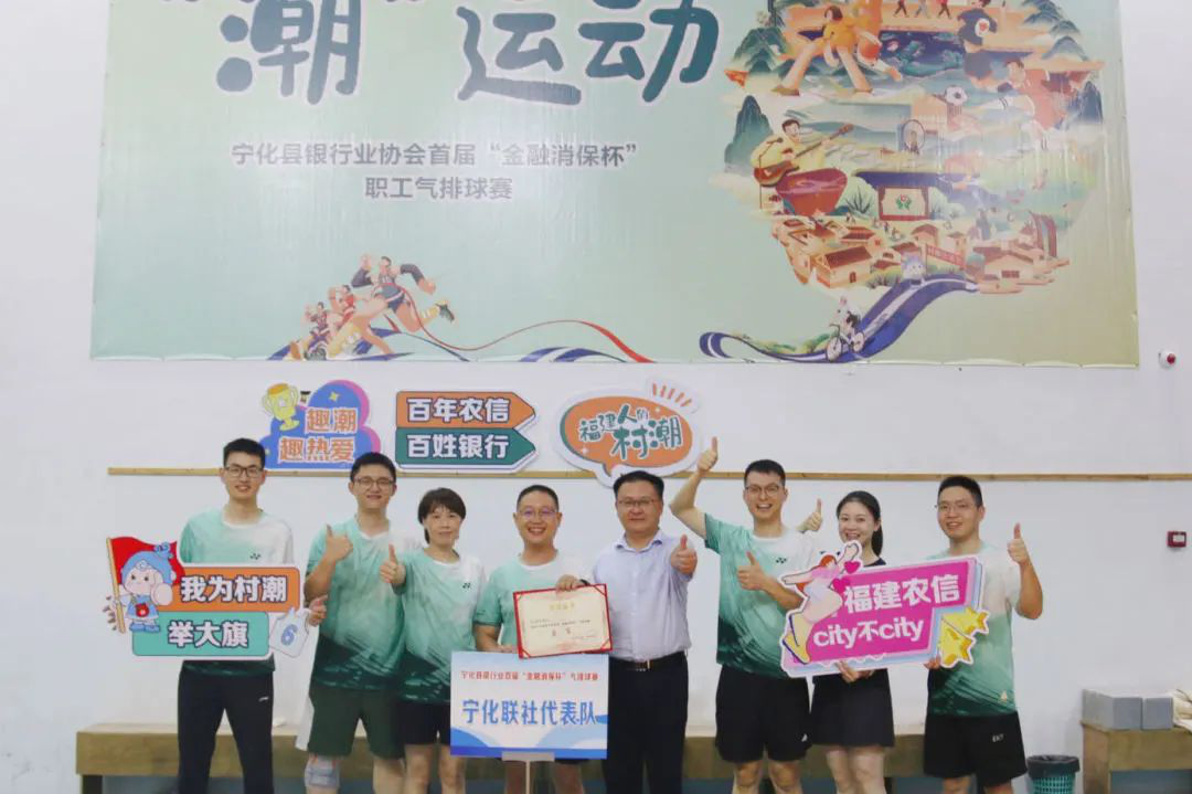 潮運動|趣潮 趣熱愛 寧化農(nóng)信聯(lián)社助力寧化縣首屆“金融消保杯”氣排球賽順利舉辦