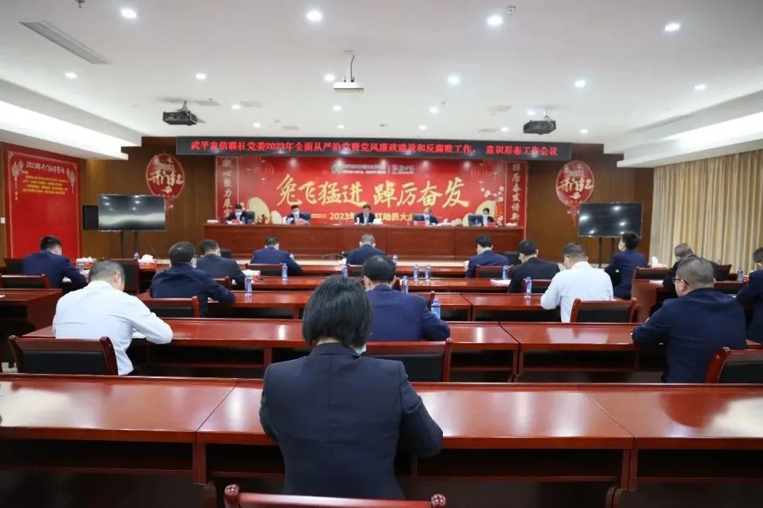 武平農(nóng)信聯(lián)社黨委召開2023年全面從嚴治黨暨黨風(fēng)廉政建設(shè)和反腐敗工作、意識形態(tài)工作會議