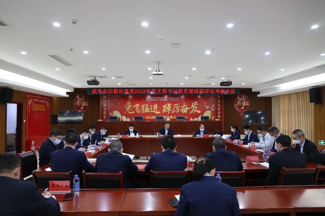 武平農(nóng)信聯(lián)社黨委召開2022年度支部書記抓黨建述職評議考核會議