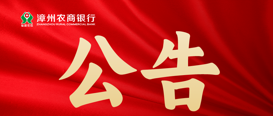 漳州農(nóng)商銀行關(guān)于清理低效長(zhǎng)期睡眠貸記卡的公告