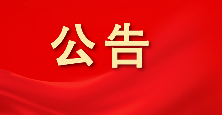 漳州農(nóng)商銀行關(guān)于信息系統(tǒng)升級(jí)期間營(yíng)業(yè)（服務(wù)） 安排的公告