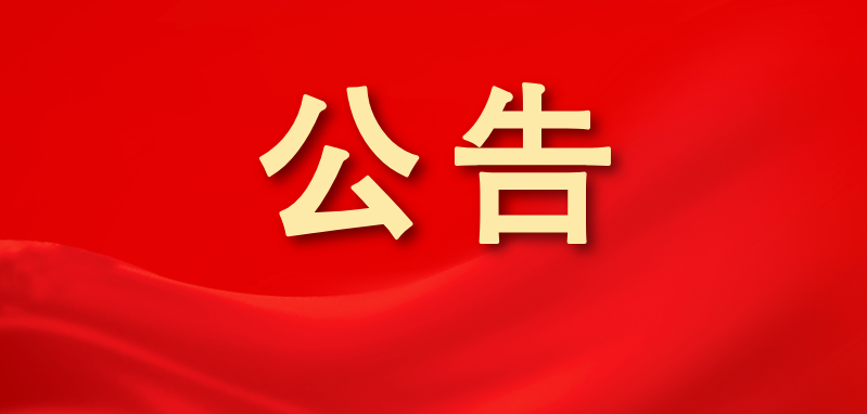 漳州農(nóng)商銀行關(guān)于更換行長(zhǎng)的臨時(shí)信息披露報(bào)告