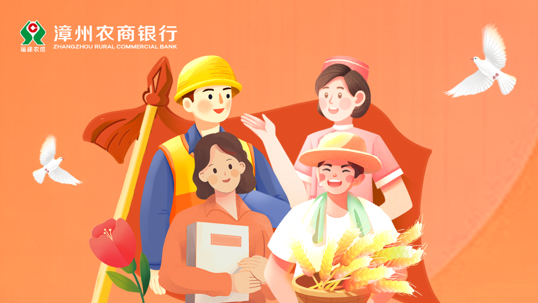漳州農(nóng)商銀行關(guān)于2025年勞動節(jié)網(wǎng)點營業(yè)情況的公告