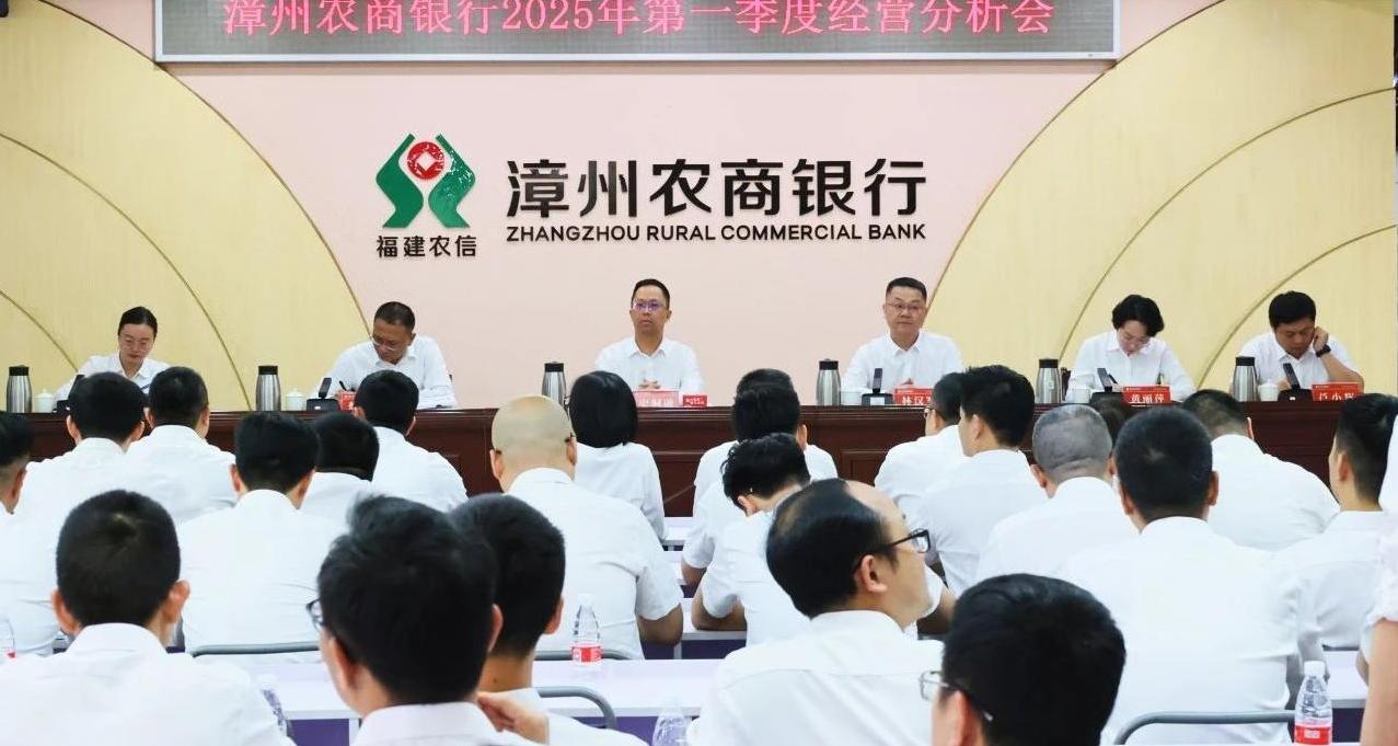 錨定目標(biāo)齊發(fā)力 有為實干共前行——漳州農(nóng)商銀行召開2025年第一季度經(jīng)營分析會