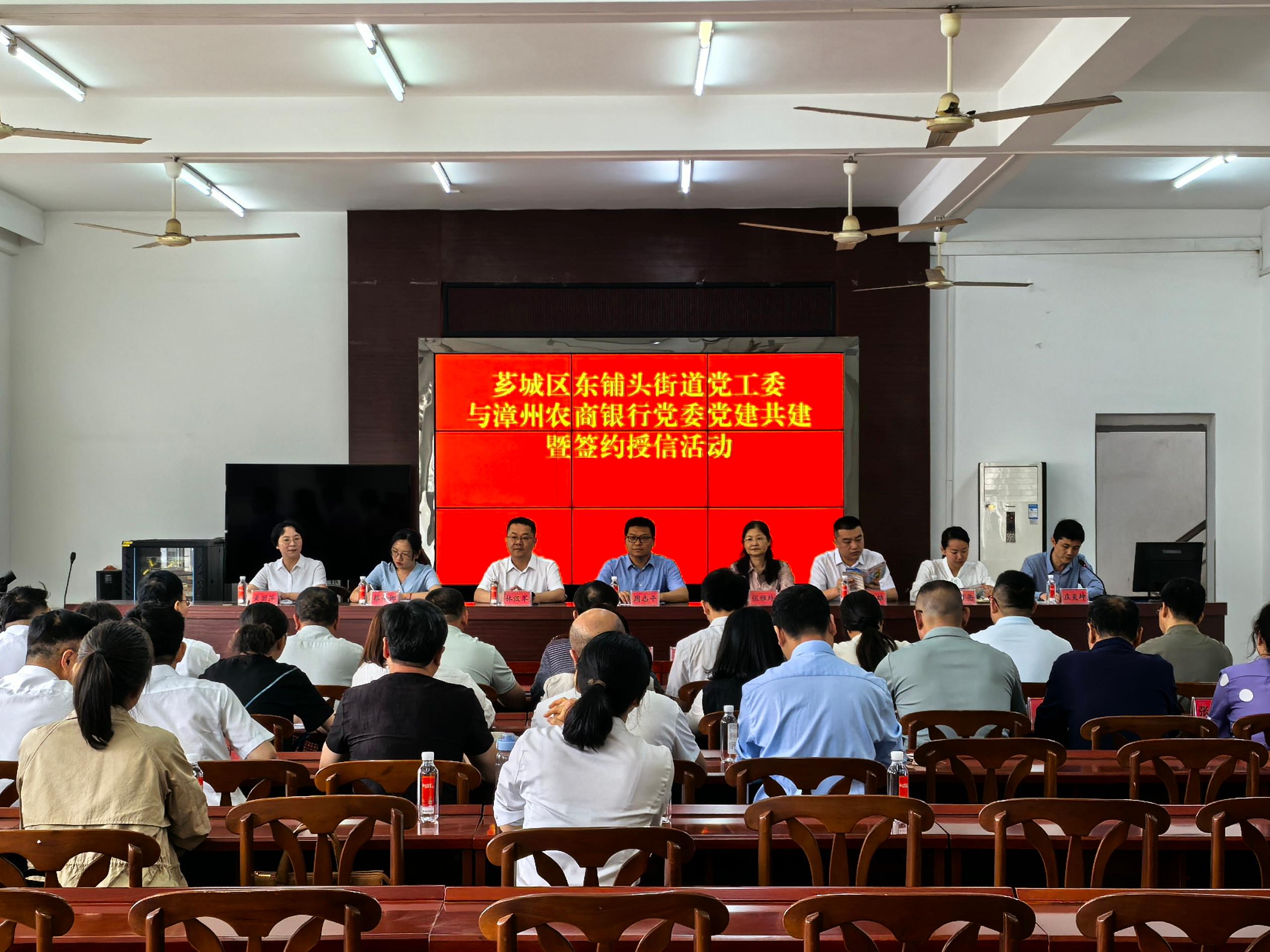 黨建引領(lǐng)聚合力 金融賦能助發(fā)展——漳州農(nóng)商銀行黨委與東鋪頭街道黨工委舉行黨建共建暨簽約授信活動